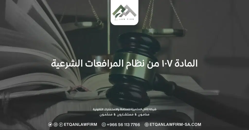 المادة ١٠٧ من نظام المرافعات الشرعية