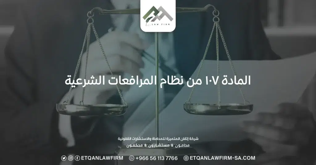 المادة ١٠٧ من نظام المرافعات الشرعية