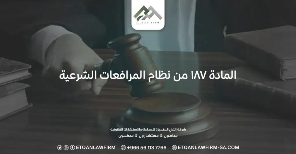 المادة ١٨٧ من نظام المرافعات الشرعية