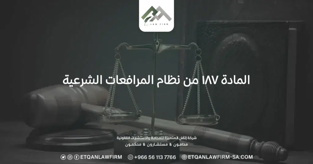 المادة ١٨٧ من نظام المرافعات الشرعية