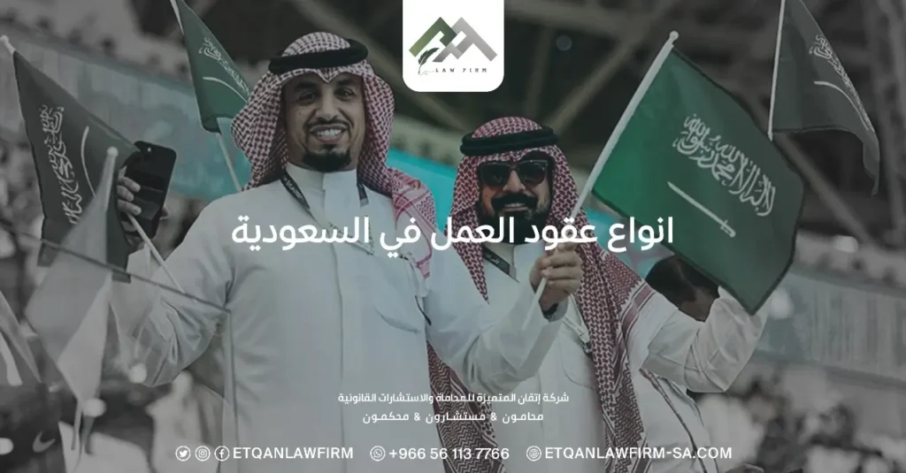 أنواع عقود العمل في السعودية