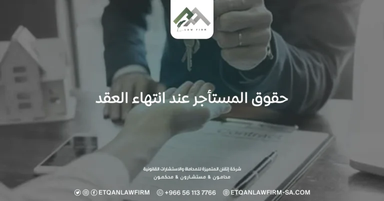 حقوق المستأجر عند انتهاء العقد