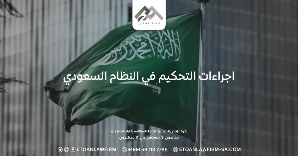 إجراءات التحكيم في النظام السعودي