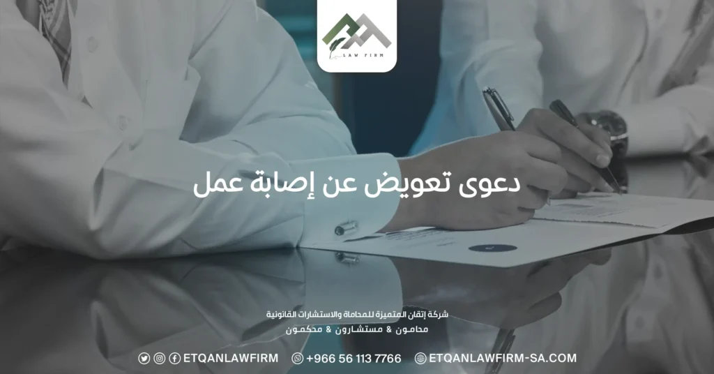 دعوى تعويض عن اصابة عمل