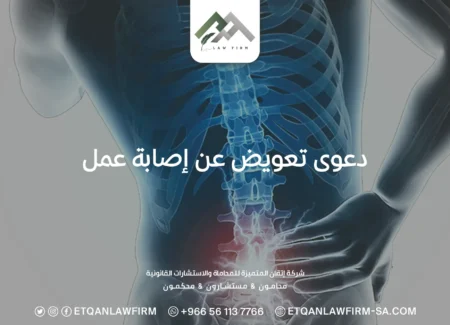 دعوى تعويض عن اصابة عمل