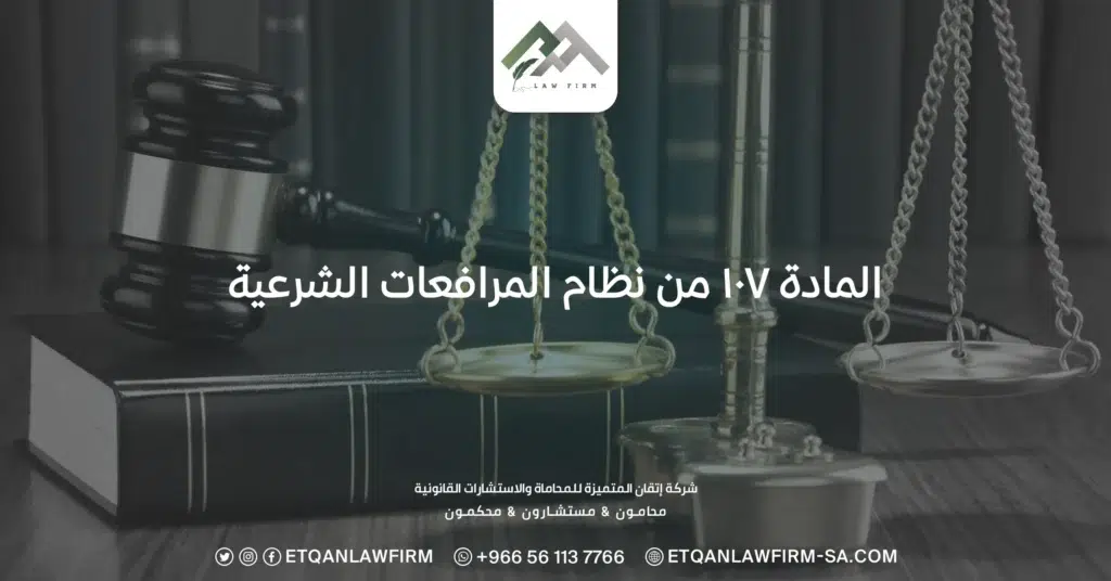 المادة ١٠٧ من نظام المرافعات الشرعية