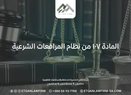 المادة ١٠٧ من نظام المرافعات الشرعية