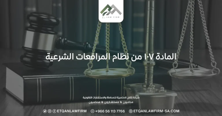 المادة ١٠٧ من نظام المرافعات الشرعية