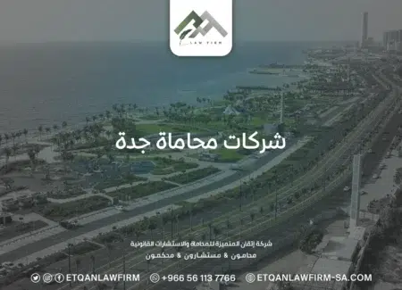 شركات محاماة جدة