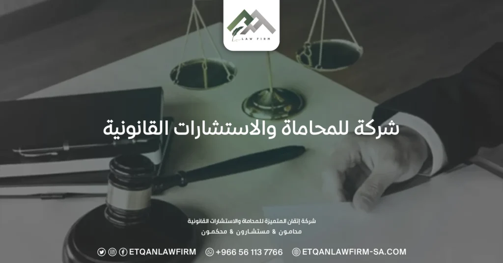 شركة للمحاماة والاستشارات القانونية