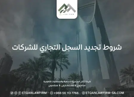 شروط تجديد السجل التجاري للشركات