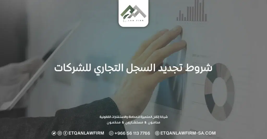 شروط تجديد السجل التجاري للشركات