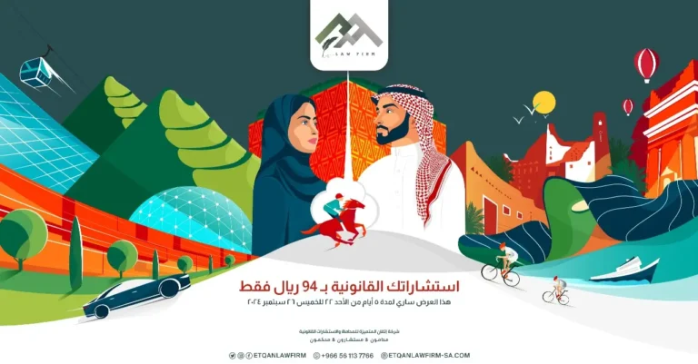 عروض إتقان المتميزة للمحاماة والاستشارات القانونية
