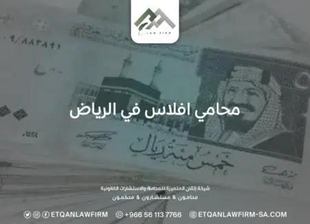 محامي افلاس في الرياض