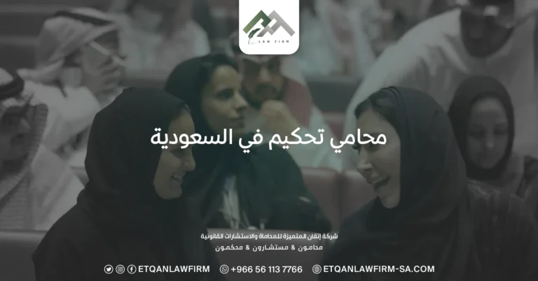 محامي تحكيم في السعودية