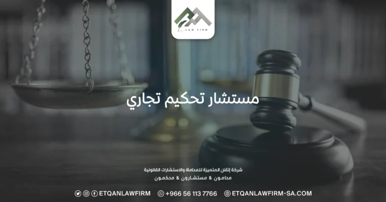 مستشار تحكيم تجاري