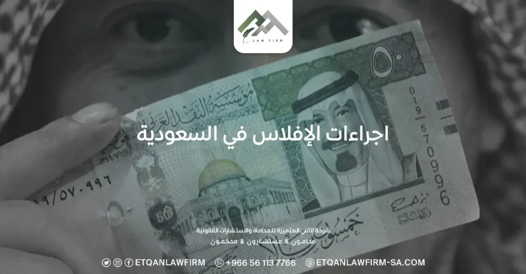 إجراءات الإفلاس في السعودية