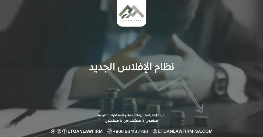 نظام الإفلاس الجديد