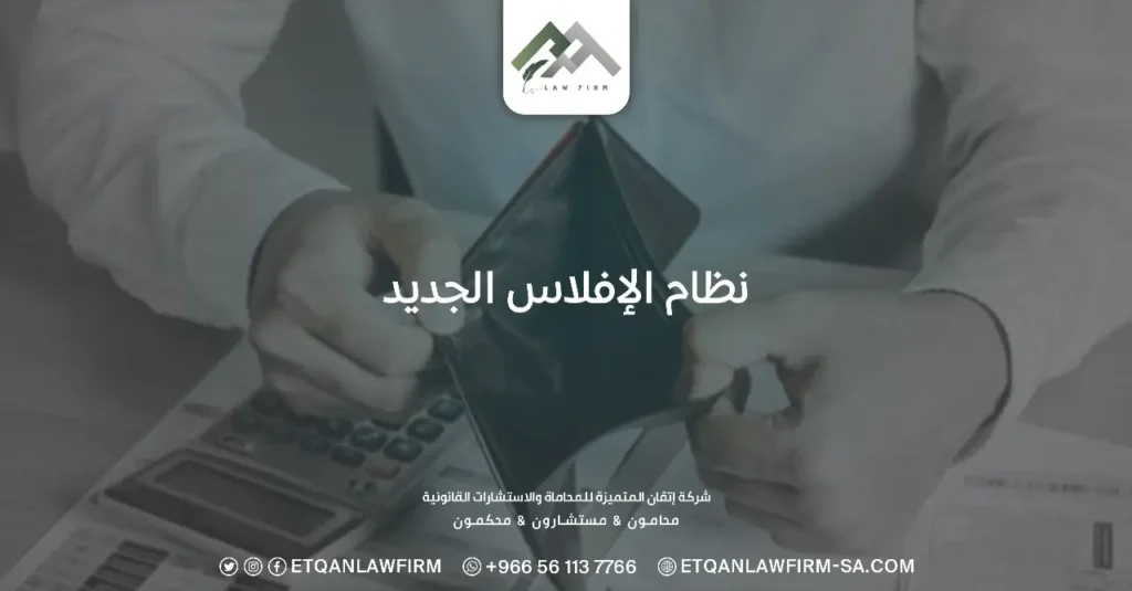 نظام الإفلاس الجديد