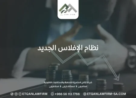 نظام الإفلاس الجديد