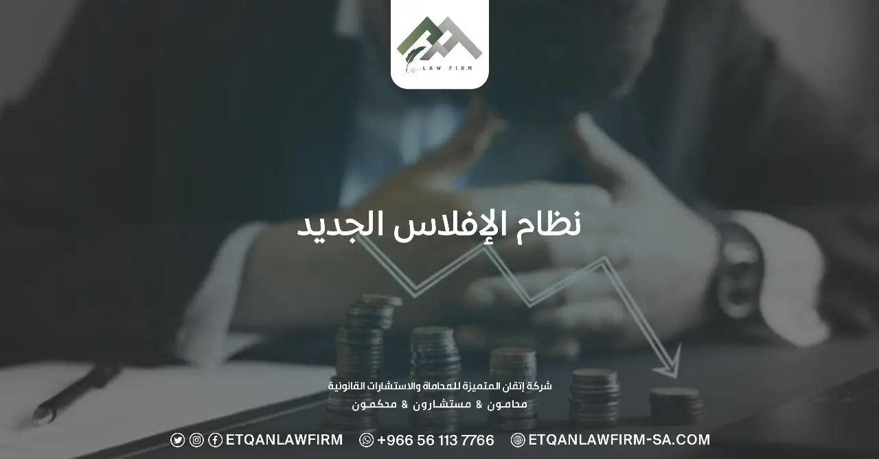 نظام الإفلاس الجديد