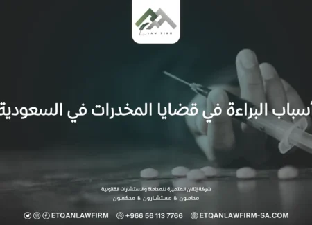 أسباب البراءة في قضايا المخدرات