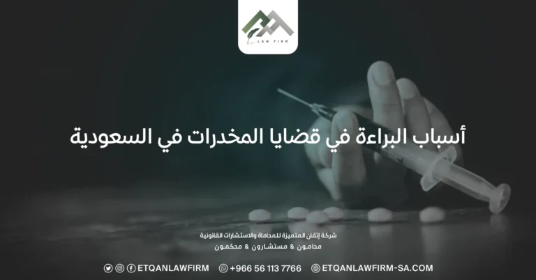 أسباب البراءة في قضايا المخدرات