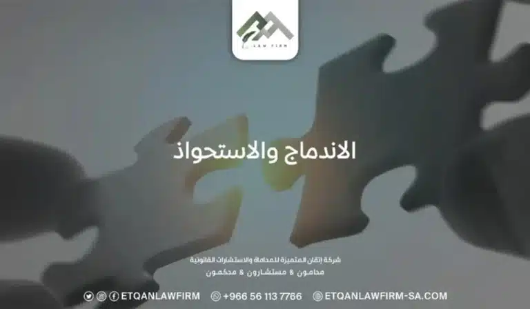 الاندماج والاستحواذ