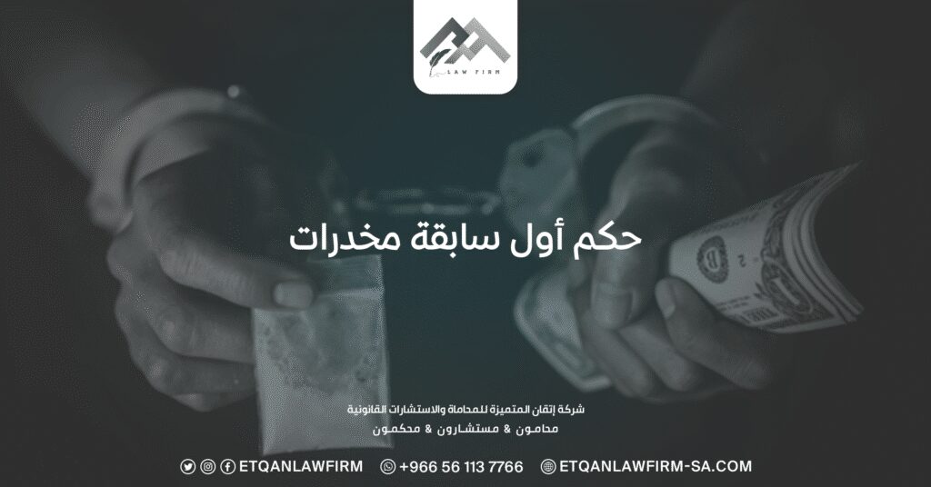حكم أول سابقة مخدرات وعقوبات حيازتها ومدة السجن للمروج 3 نظام مكافحة المخدرات والمؤثرات العقلية