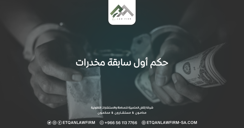 حكم أول سابقة مخدرات