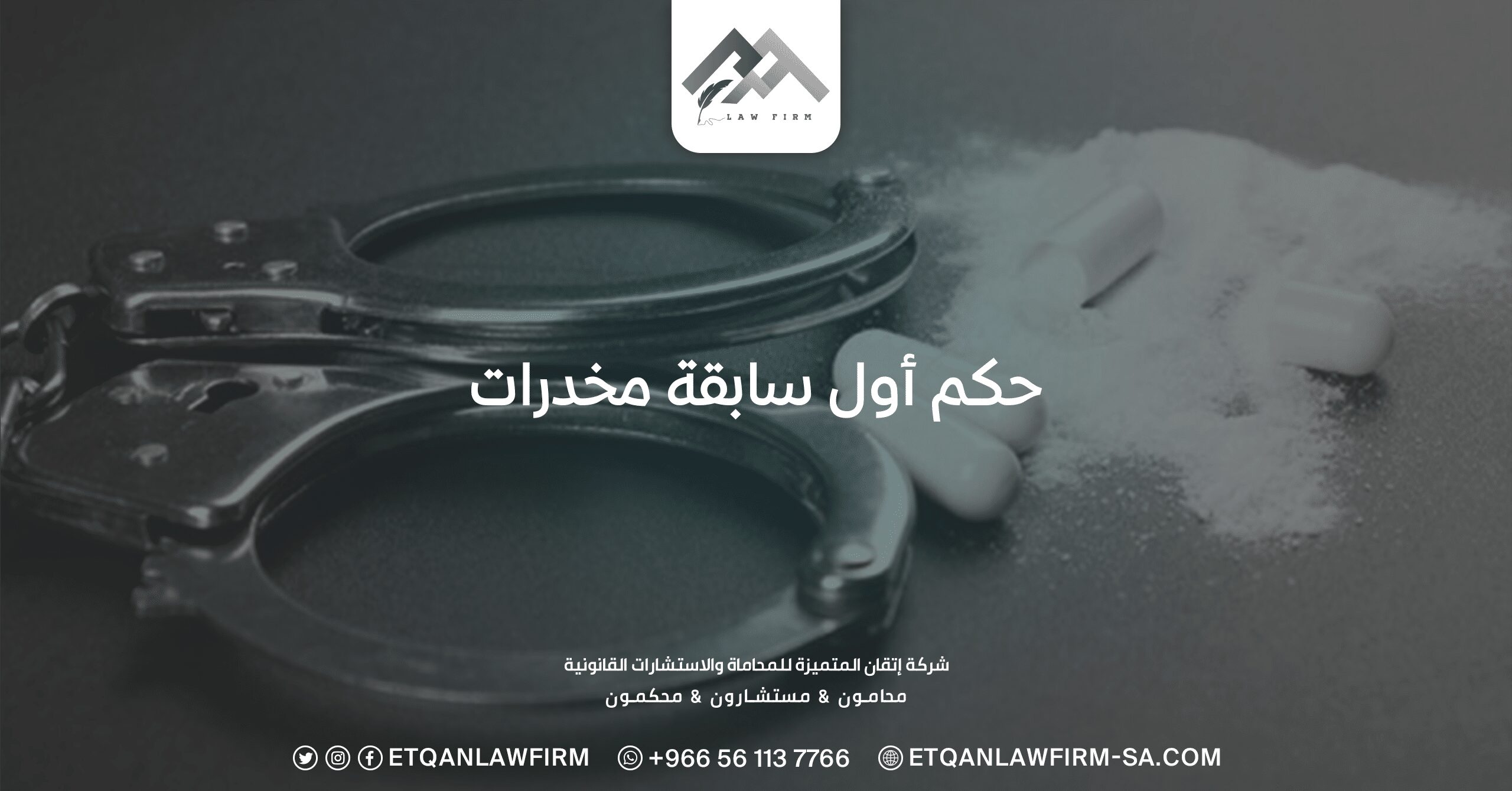 حكم أول سابقة مخدرات وعقوبات حيازتها ومدة السجن للمروج 1 حكم أول سابقة مخدرات