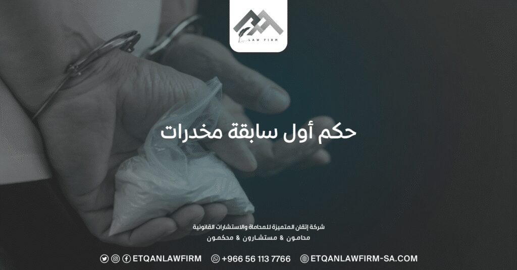 حكم أول سابقة مخدرات وعقوبات حيازتها ومدة السجن للمروج 2 حكم أول سابقة مخدرات