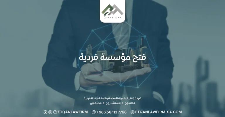 فتح مؤسسة فردية