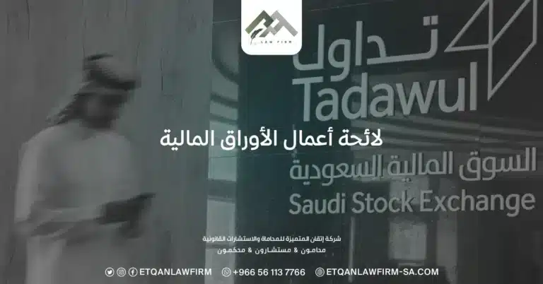 لائحة أعمال الأوراق المالية