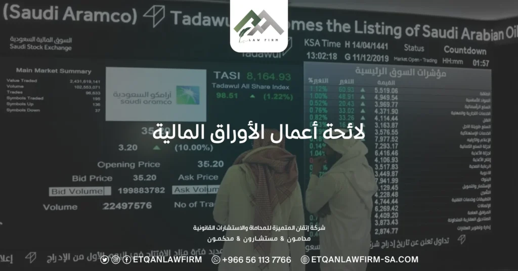 لائحة أعمال الأوراق المالية