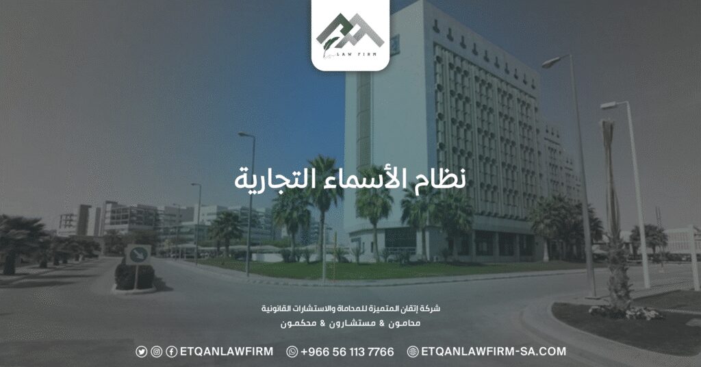 ما هو نظام الاسماء التجارية ولائحته وكيفية الاستعلام عنه؟ 2 نظام الاسماء التجارية