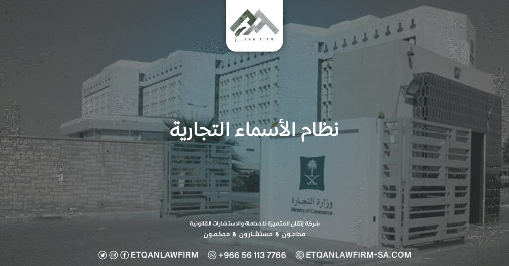 ما هو نظام الاسماء التجارية ولائحته وكيفية الاستعلام عنه؟ 3 نظام الاسماء التجارية