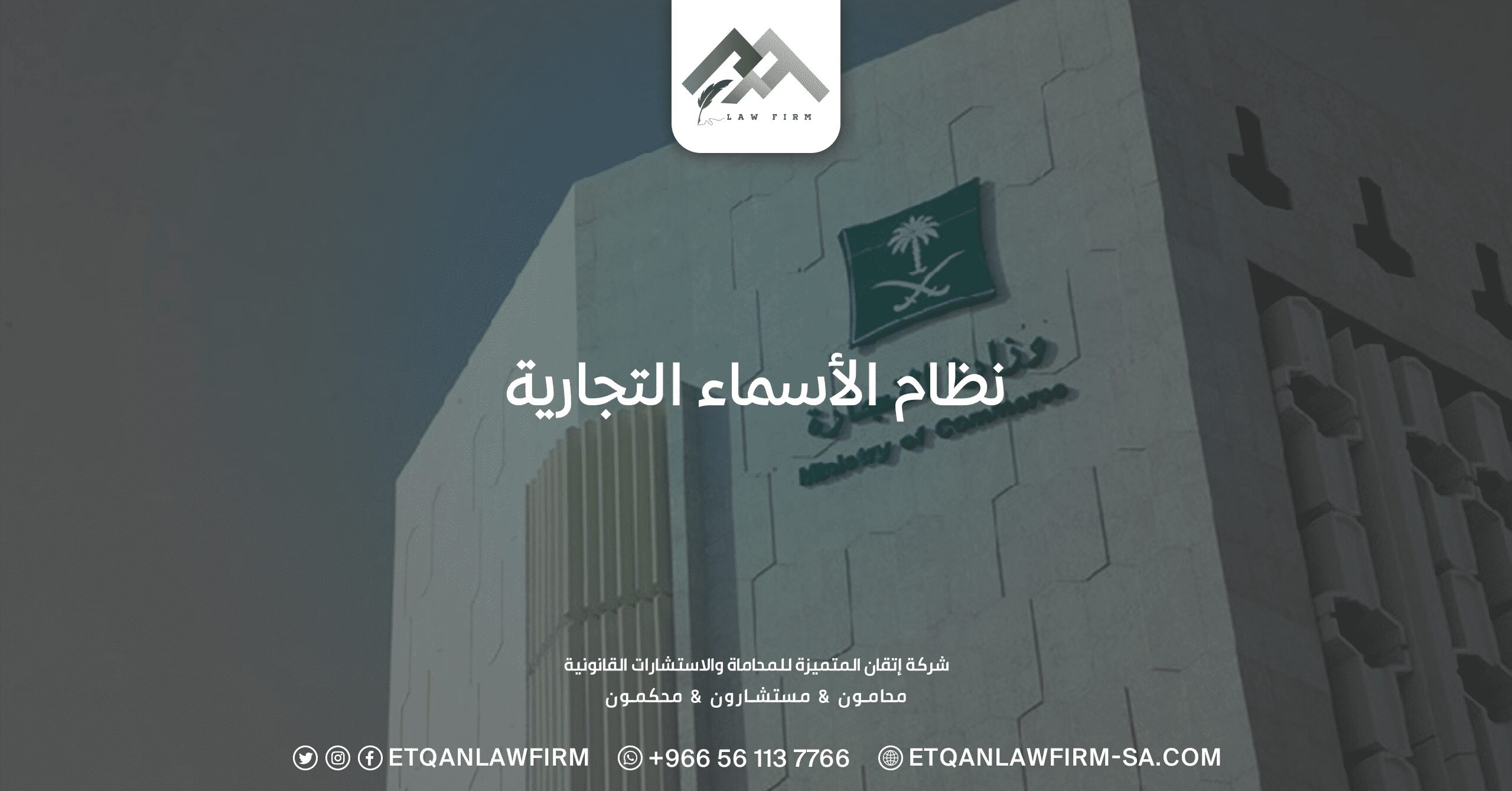 ما هو نظام الاسماء التجارية ولائحته وكيفية الاستعلام عنه؟ 1 نظام الاسماء التجارية
