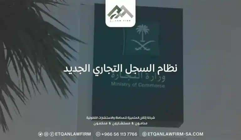 نظام السجل التجاري الجديد