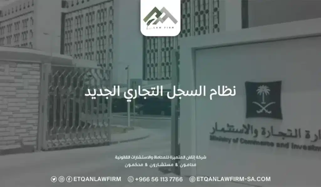 نظام السجل التجاري الجديد