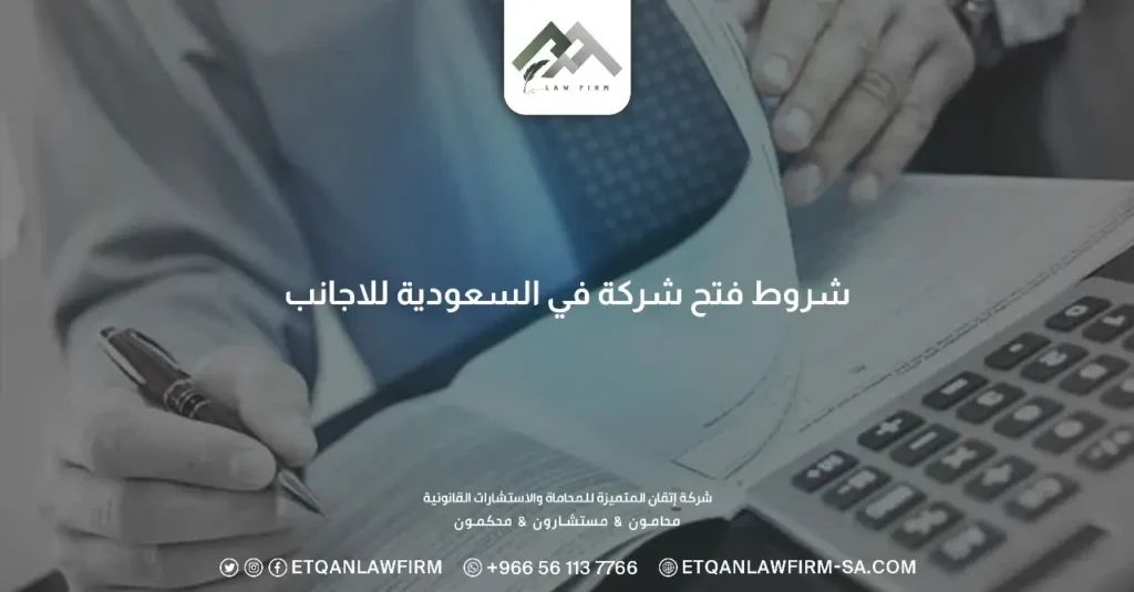 شروط فتح شركة في السعودية للاجانب 