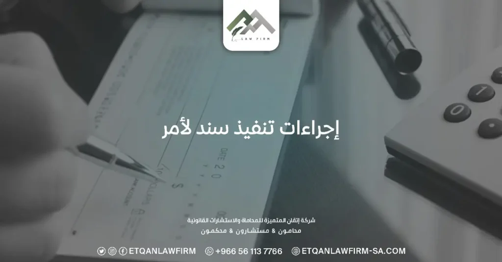 إجراءات تنفيذ سند لأمر