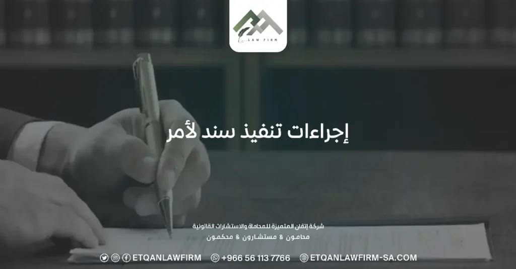 إجراءات تنفيذ سند لأمر