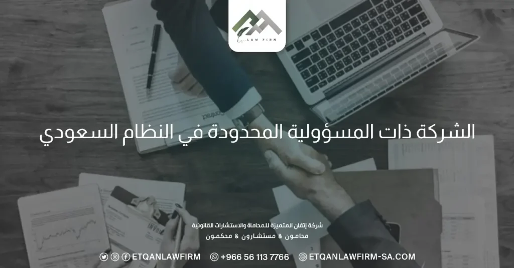 الشركة ذات المسؤولية المحدودة في النظام السعودي