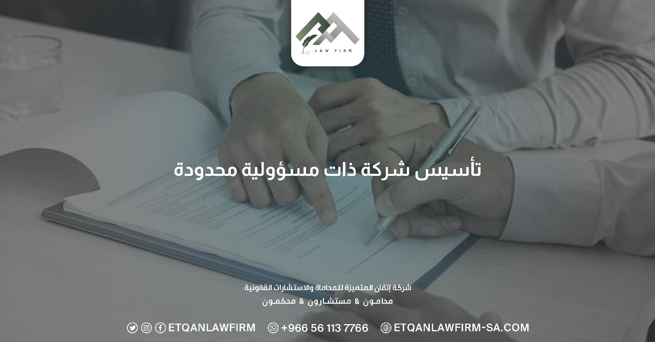 تأسيس شركة ذات مسؤولية محدودة​