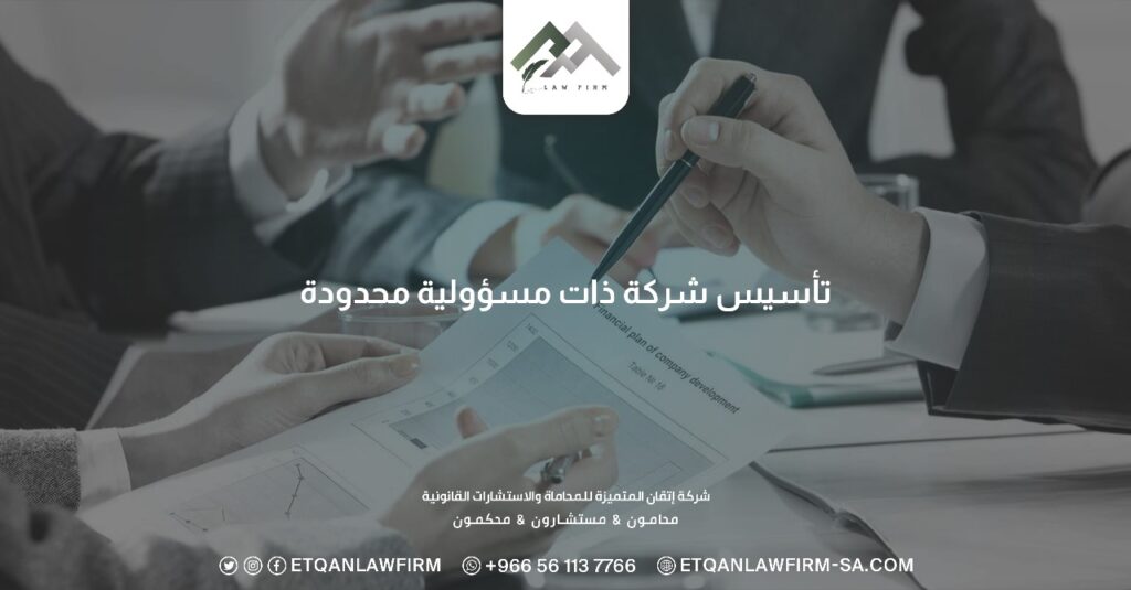 تأسيس شركة ذات مسؤولية محدودة​