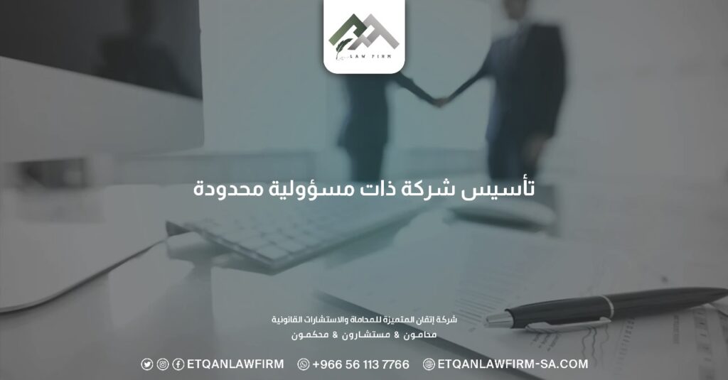 تأسيس شركة ذات مسؤولية محدودة​