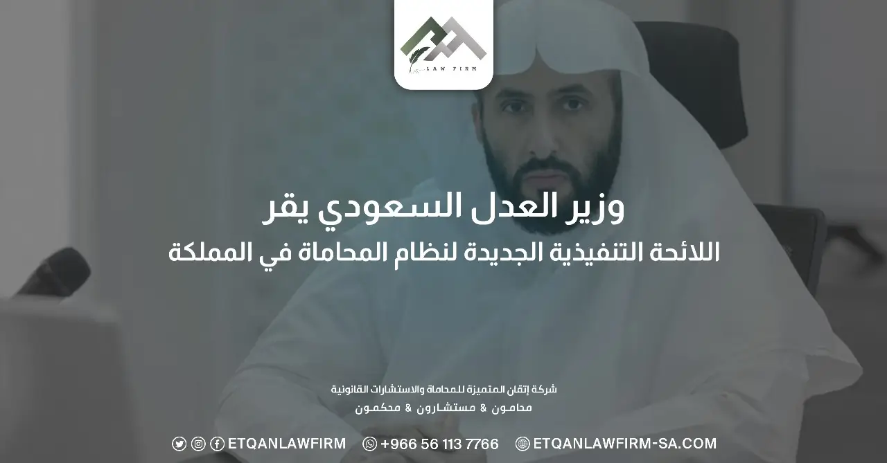 اللائحة التنفيذية لنظام المحاماة