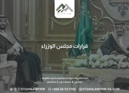 أبرز قرارات مجلس الوزراء