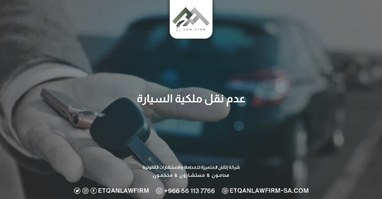 عدم نقل ملكية السيارة